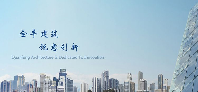 全豐建筑 銳意進取